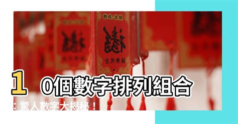 10個數字排列組合|【排列組合懶人包】盤點10大必考觀念與6個經典題型，輕鬆備戰。